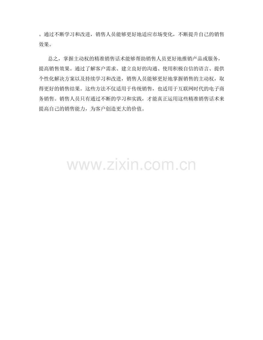 掌握主动权的精准销售话术.docx_第2页