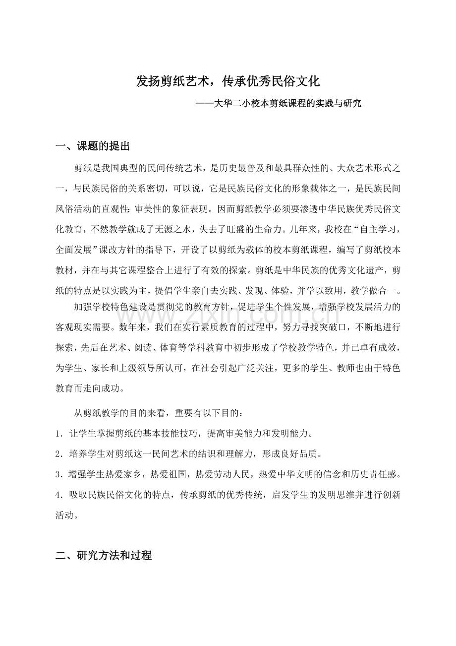 在小学剪纸教学中渗透优秀民俗文化教育的实践和研究.doc_第1页