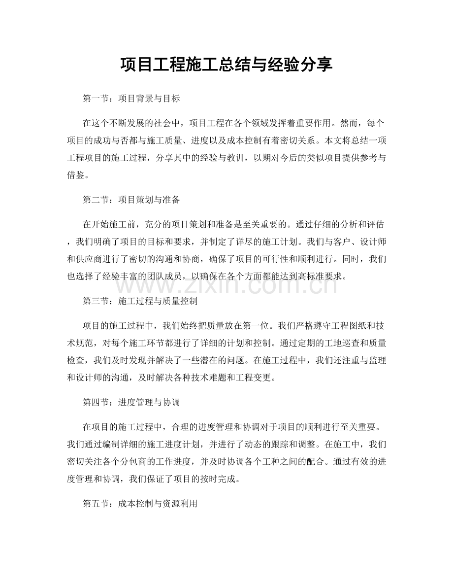 项目工程施工总结与经验分享.docx_第1页