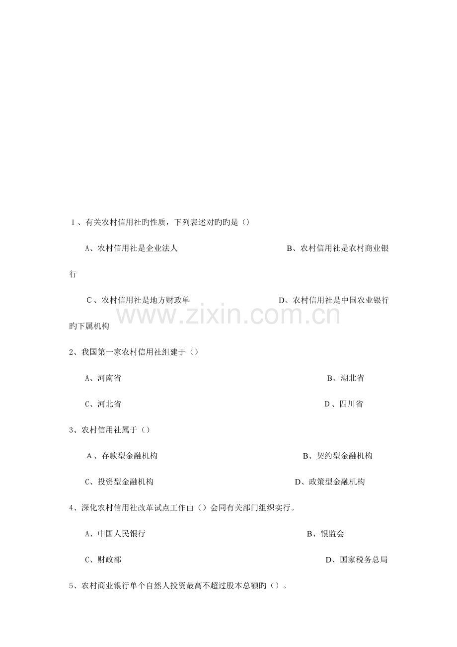 2023年云南省农村信用社招聘考试练习题.doc_第1页