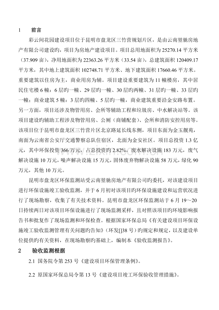 项目竣工环保验收房地产验收报告.doc_第1页