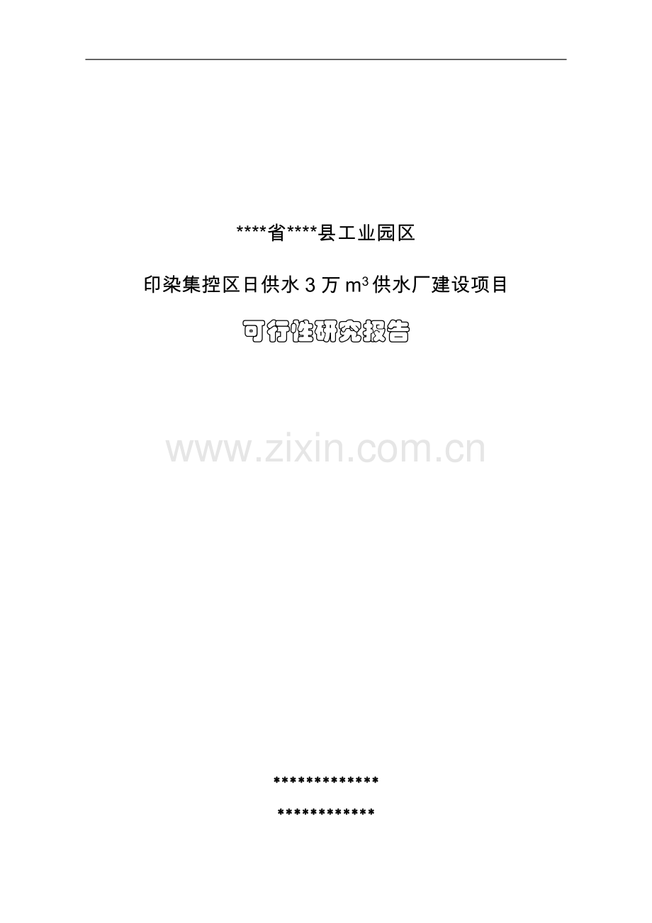 某县工业园区供水厂建设项目可行性研究报告.doc_第1页