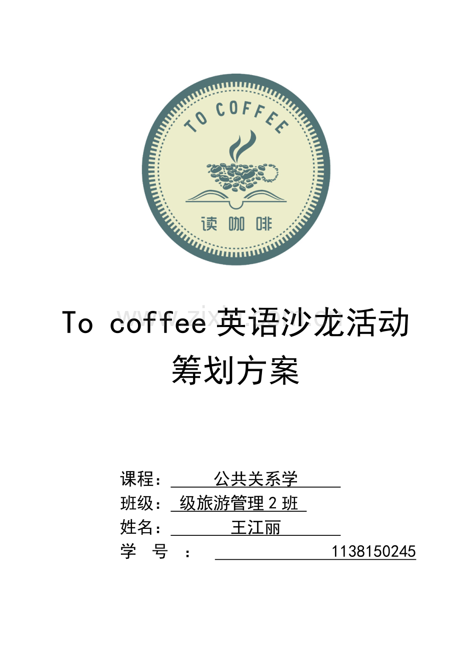 Tocoffee英语角活动策划方案.doc_第1页