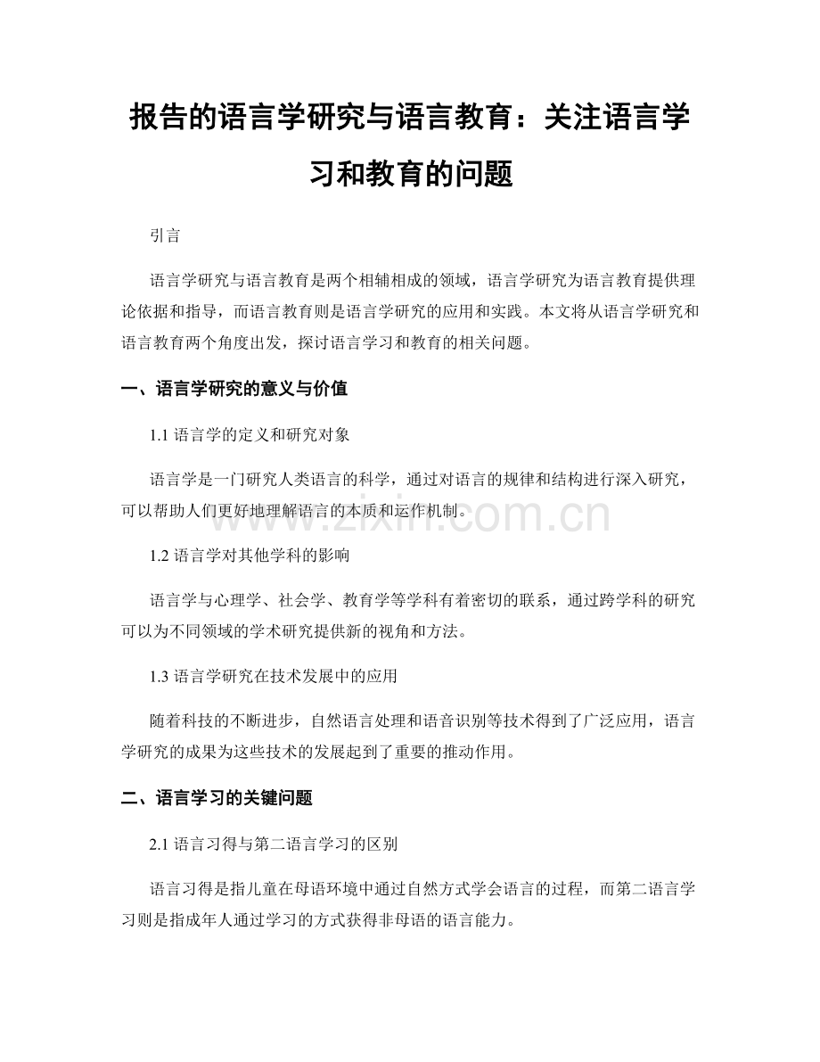 报告的语言学研究与语言教育：关注语言学习和教育的问题.docx_第1页