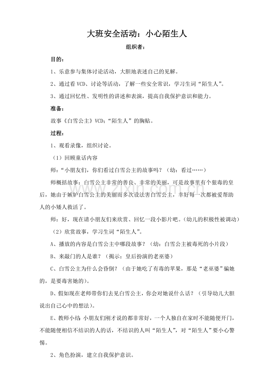 大班安全教育教案合集.doc_第1页