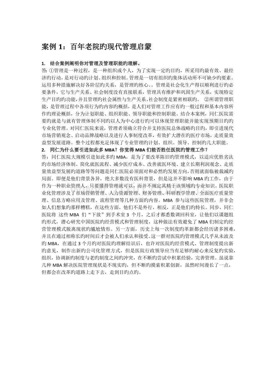 企业管理案例.docx_第1页