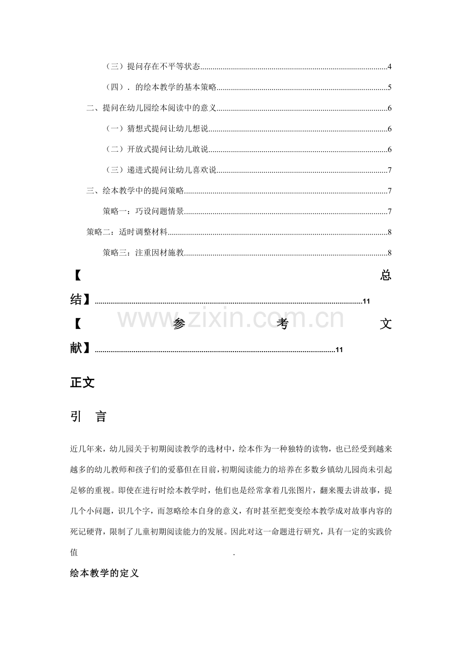 幼儿园绘本教学中的提问策略.doc_第2页