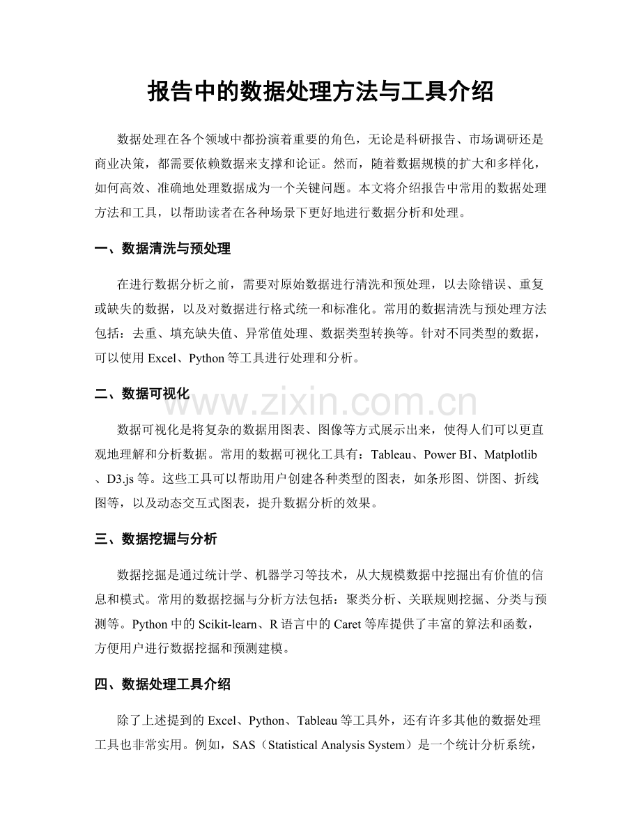 报告中的数据处理方法与工具介绍.docx_第1页