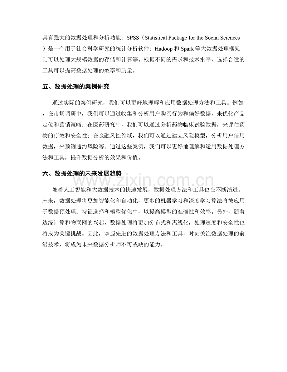 报告中的数据处理方法与工具介绍.docx_第2页