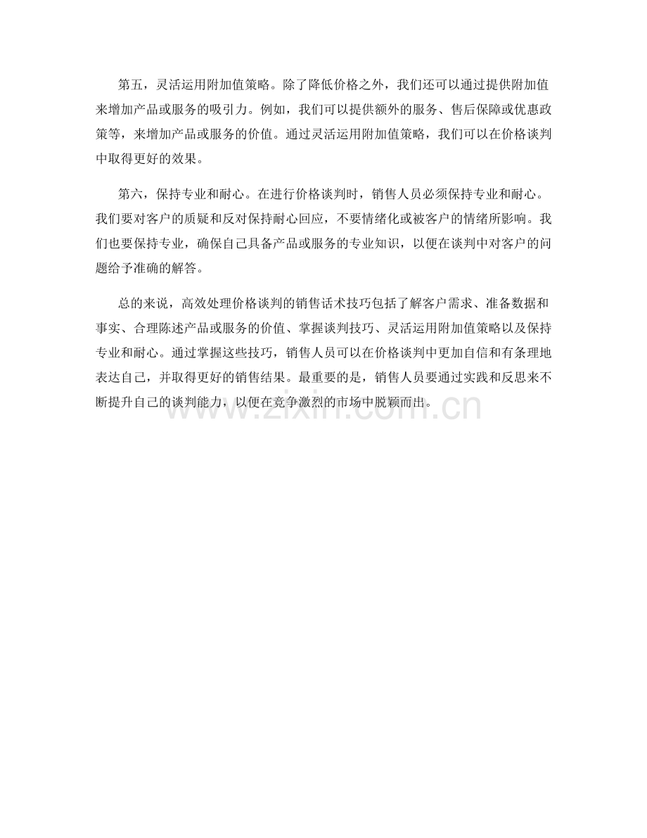 高效处理价格谈判的销售话术技巧.docx_第2页