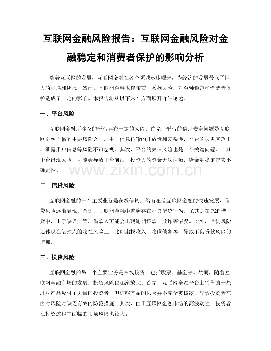 互联网金融风险报告：互联网金融风险对金融稳定和消费者保护的影响分析.docx_第1页