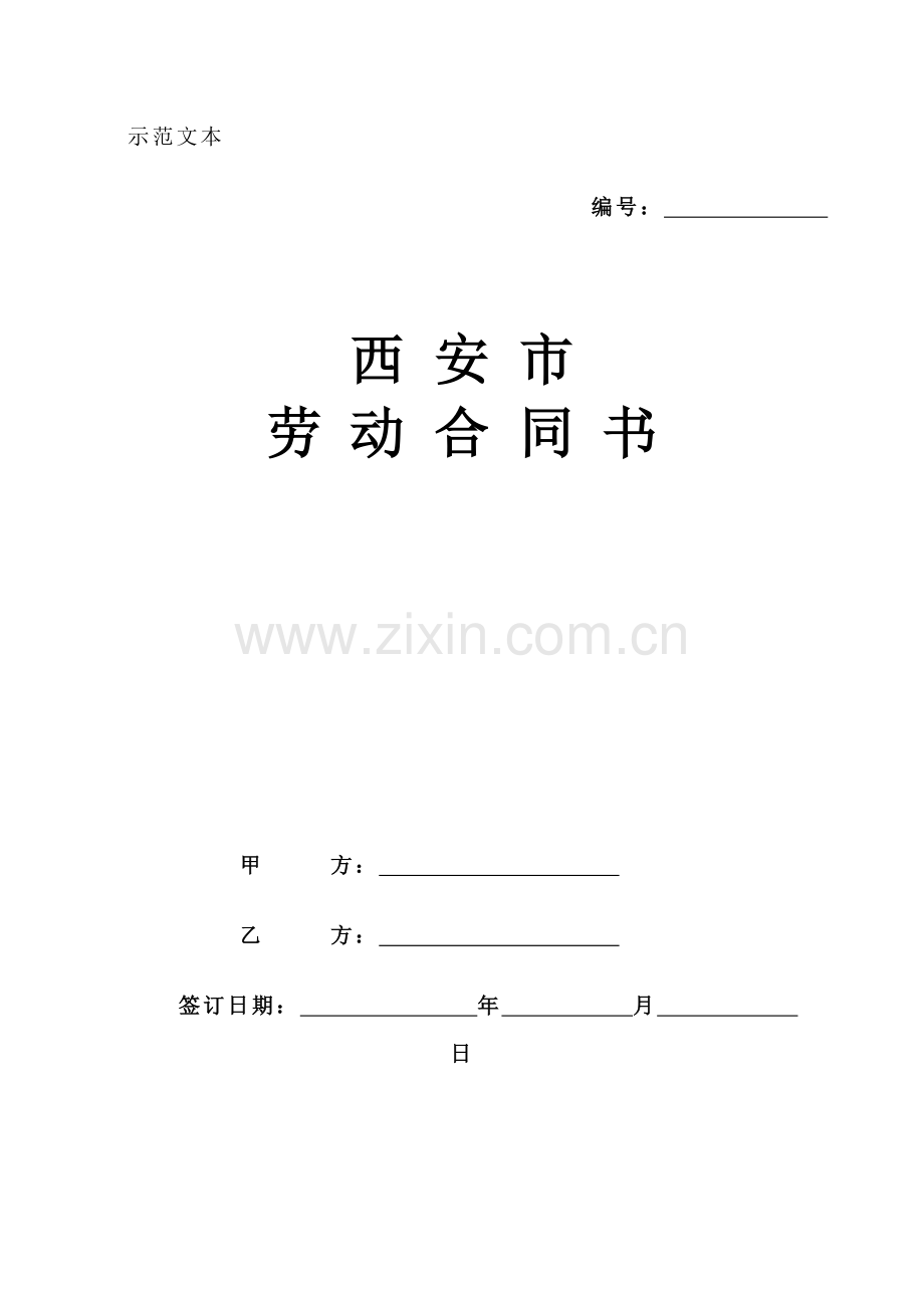 23(2).西安市劳动合同.doc_第1页