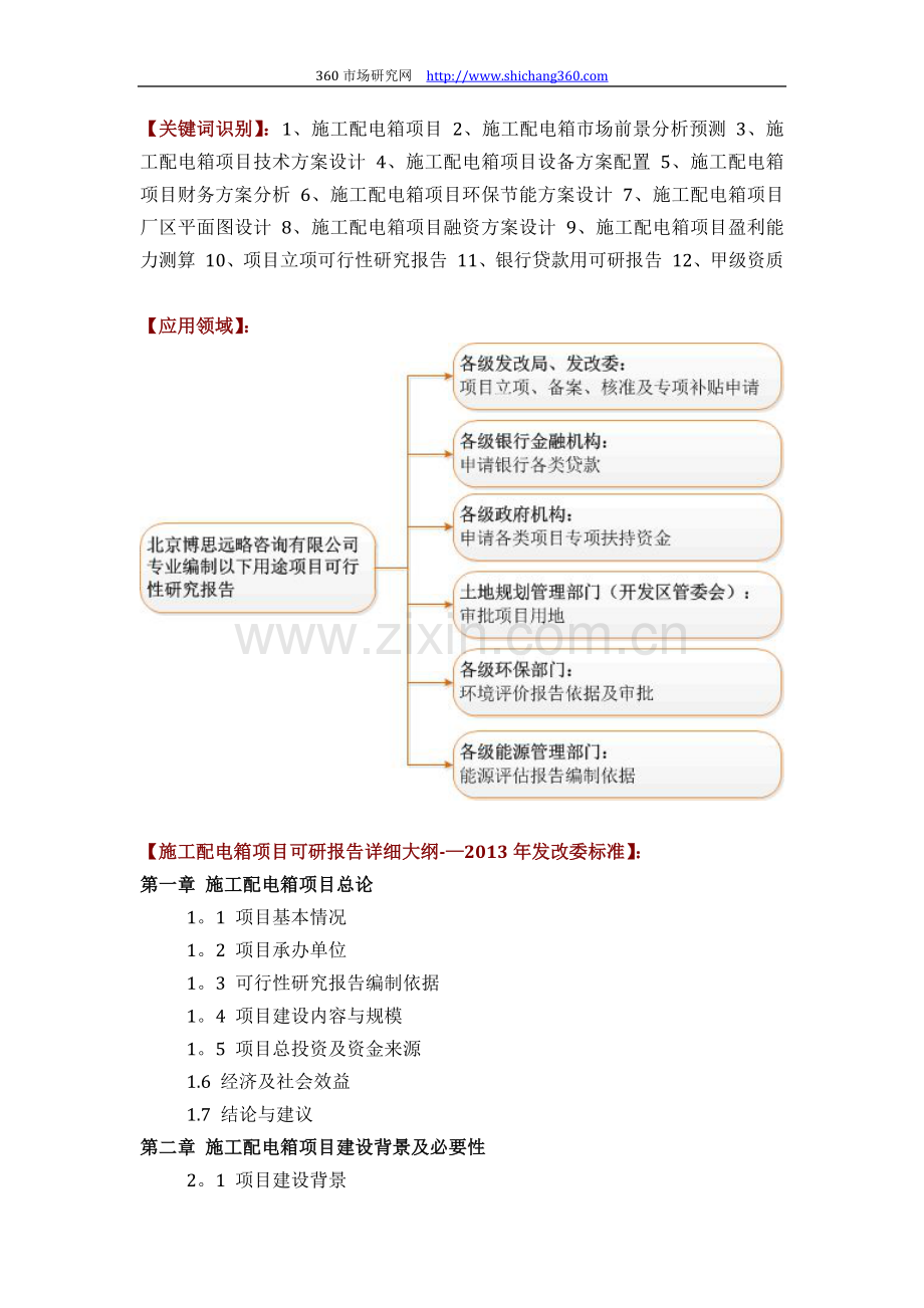 施工配电箱项目可行性研究报告(技术工艺+设备选型+财务方案+厂区规划)方案设计试卷教案.docx_第2页