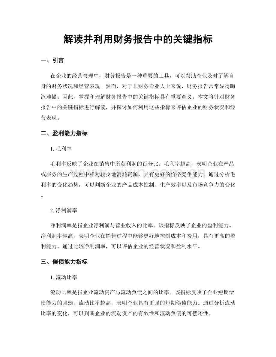 解读并利用财务报告中的关键指标.docx_第1页