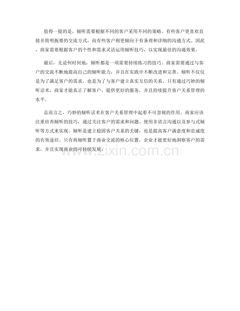 客户关系管理中的巧妙倾听话术.docx_第2页