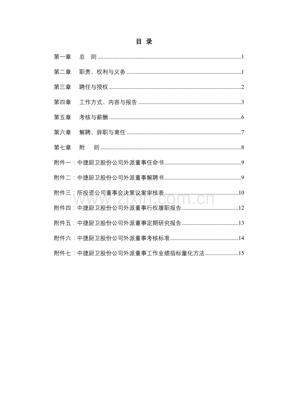 厨卫外派董事管理制度.doc_第3页