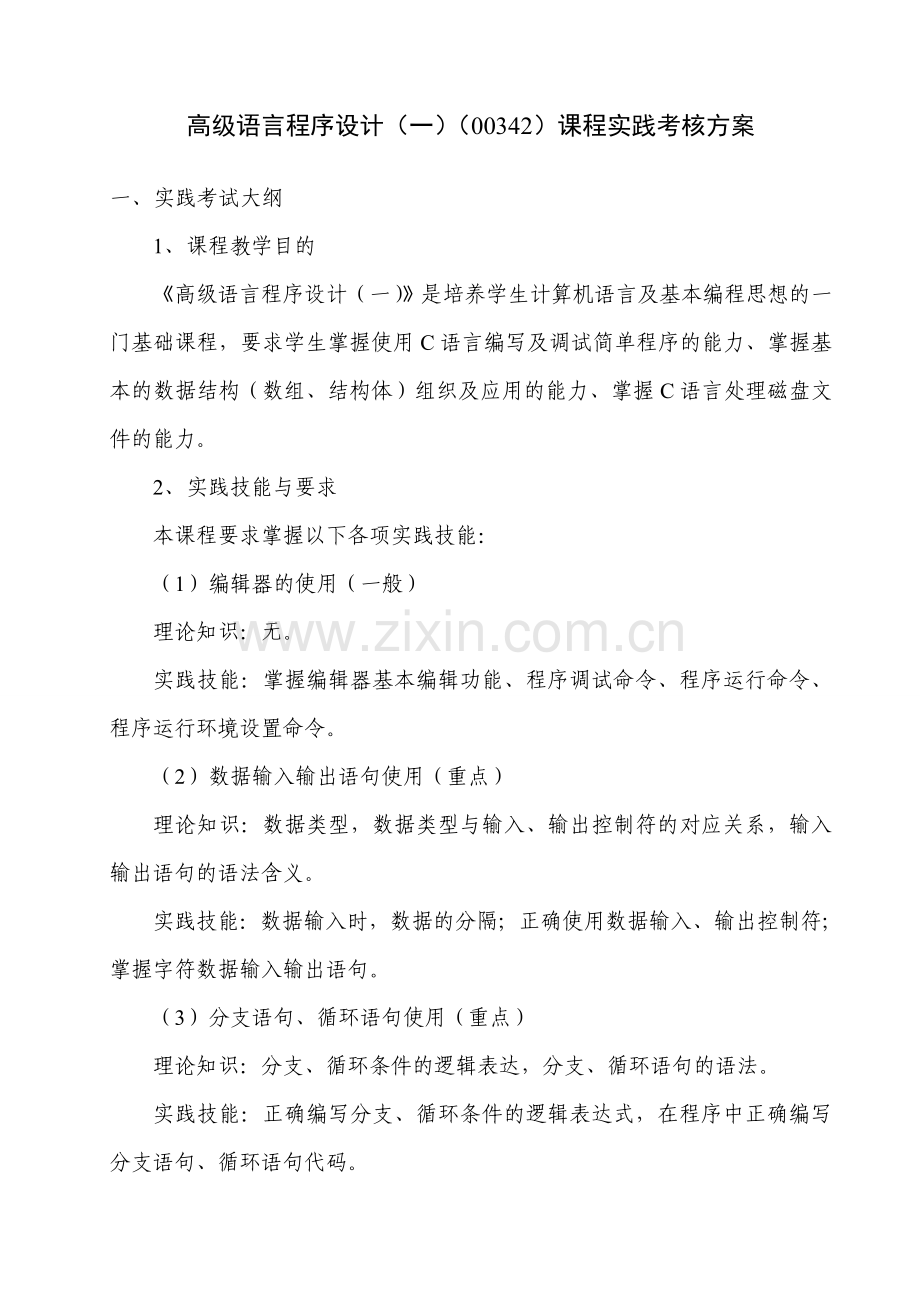 高级语言程序设计课程实践考核方案.doc_第1页