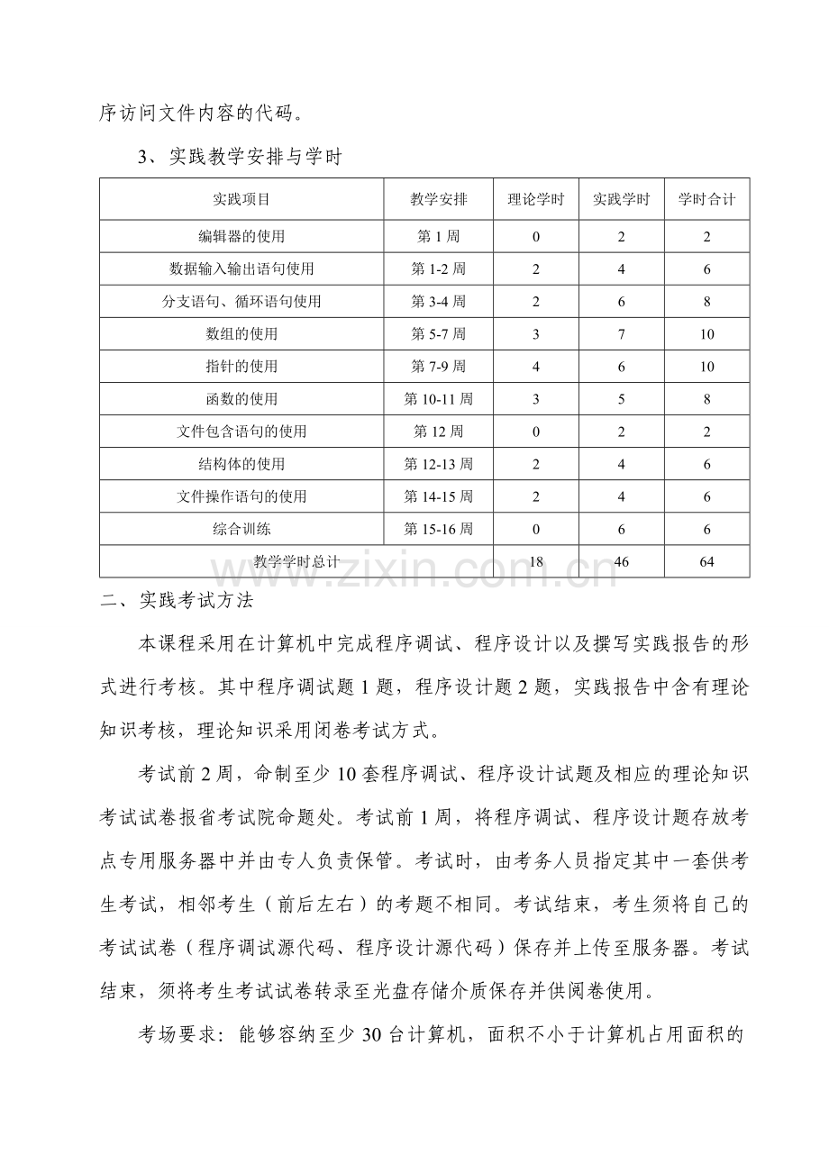 高级语言程序设计课程实践考核方案.doc_第3页