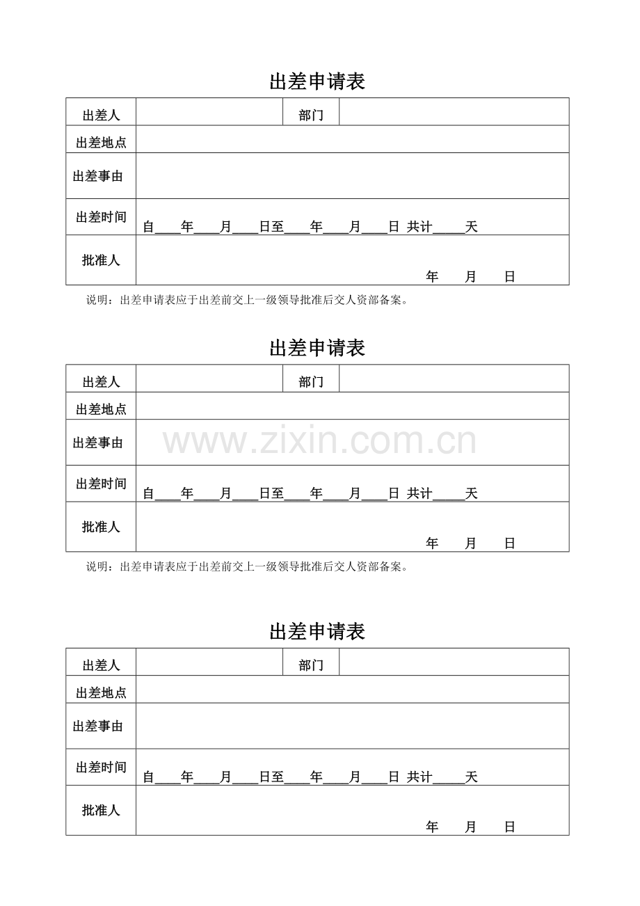 员工出差申请表.doc_第1页