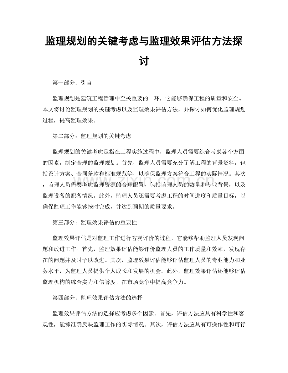 监理规划的关键考虑与监理效果评估方法探讨.docx_第1页