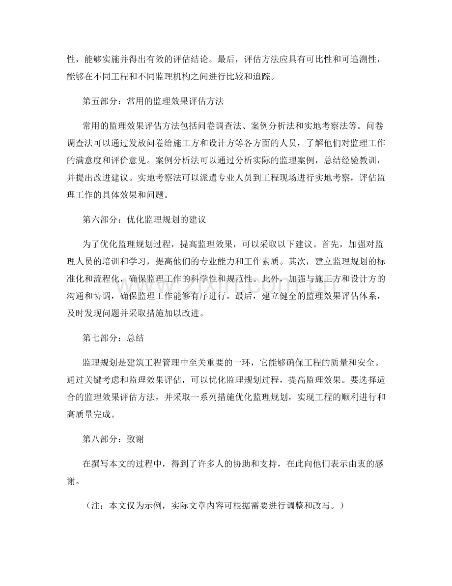 监理规划的关键考虑与监理效果评估方法探讨.docx_第2页