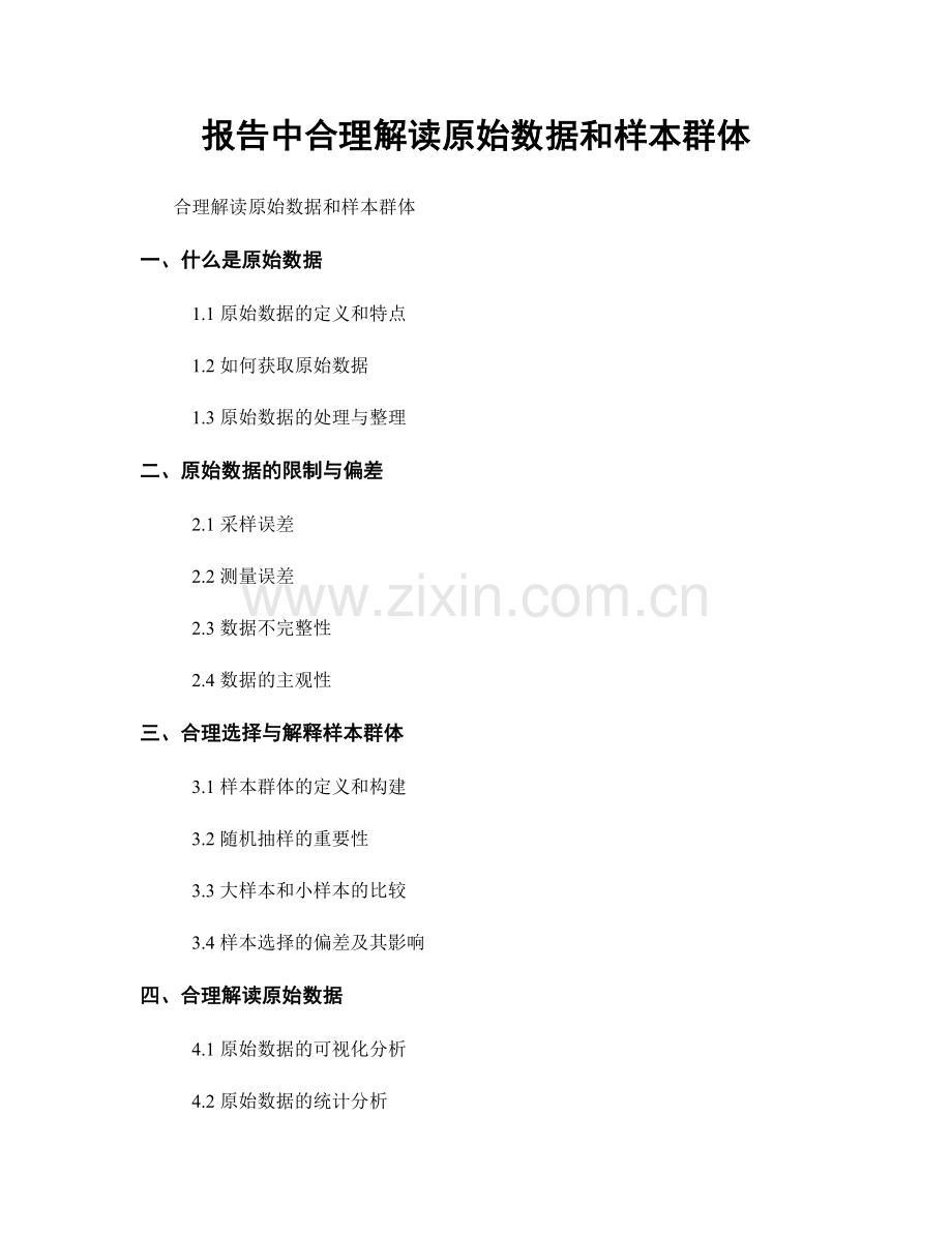 报告中合理解读原始数据和样本群体.docx_第1页