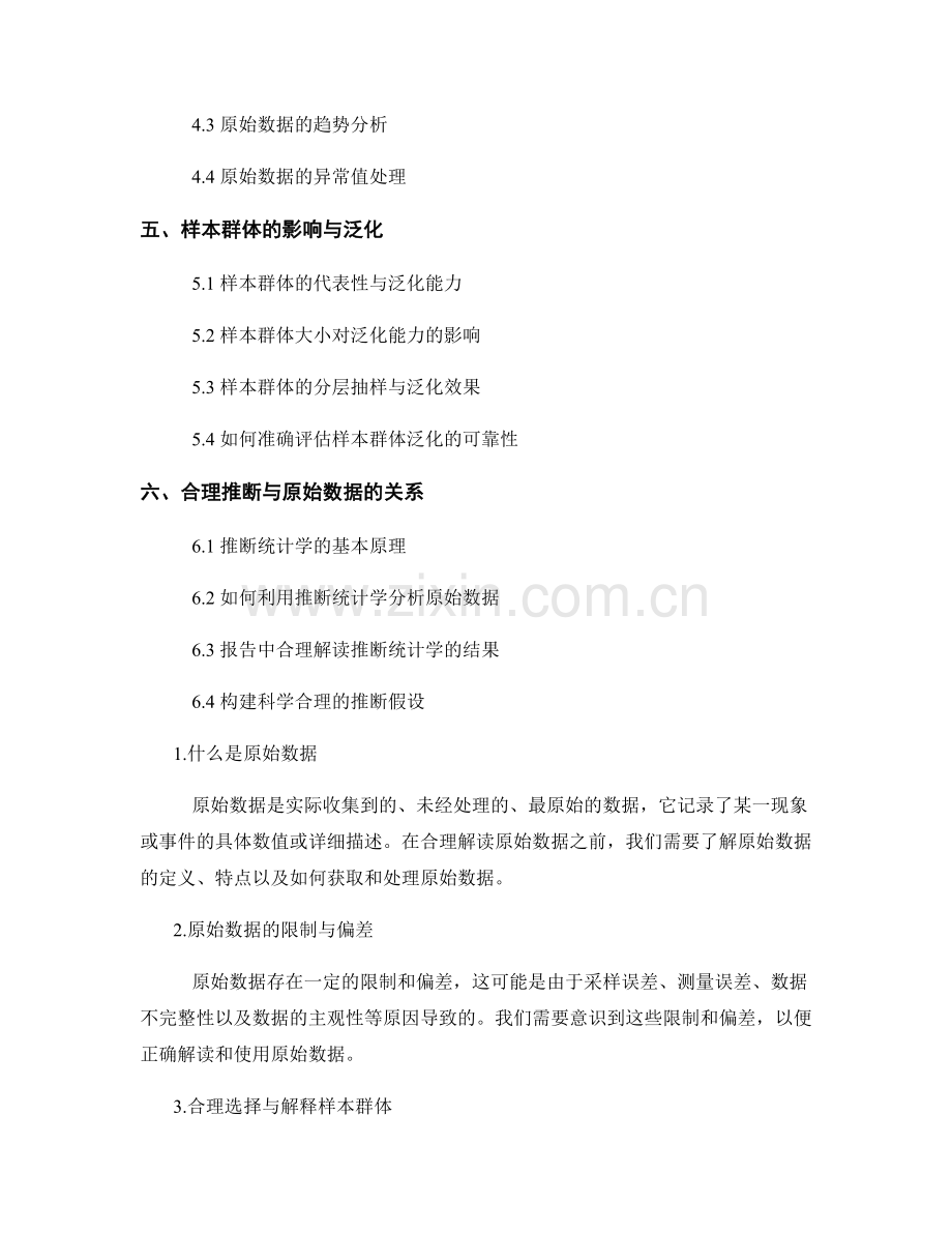 报告中合理解读原始数据和样本群体.docx_第2页