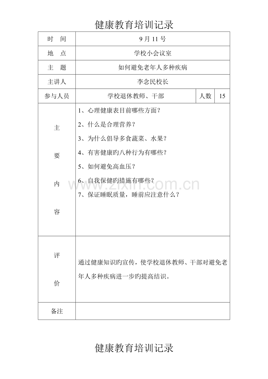 健康教育培训记录.doc_第1页