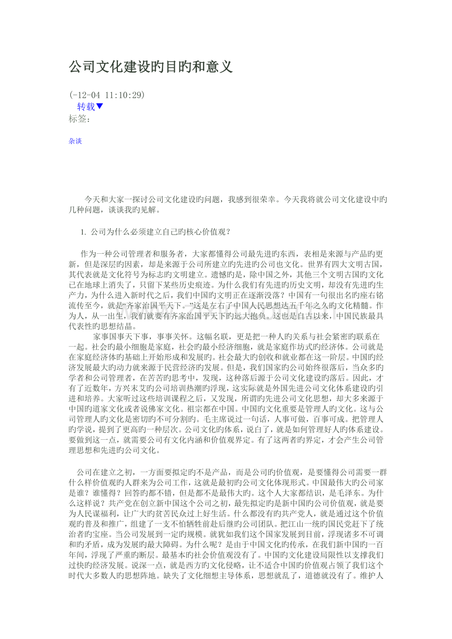 企业文化建设的目标和意义.doc_第1页