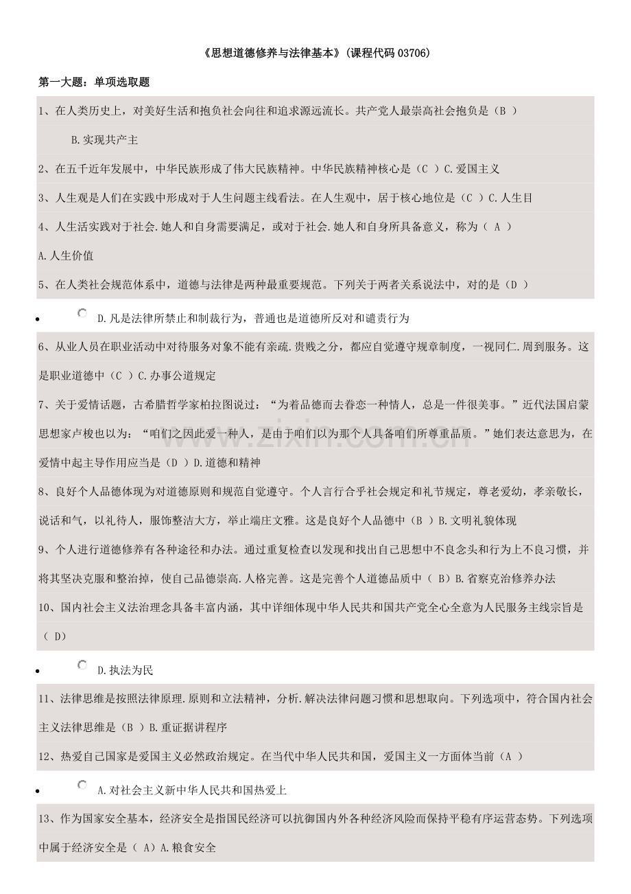 2021年自考大专思想道德修养与法律基础复习题和答案.doc_第1页