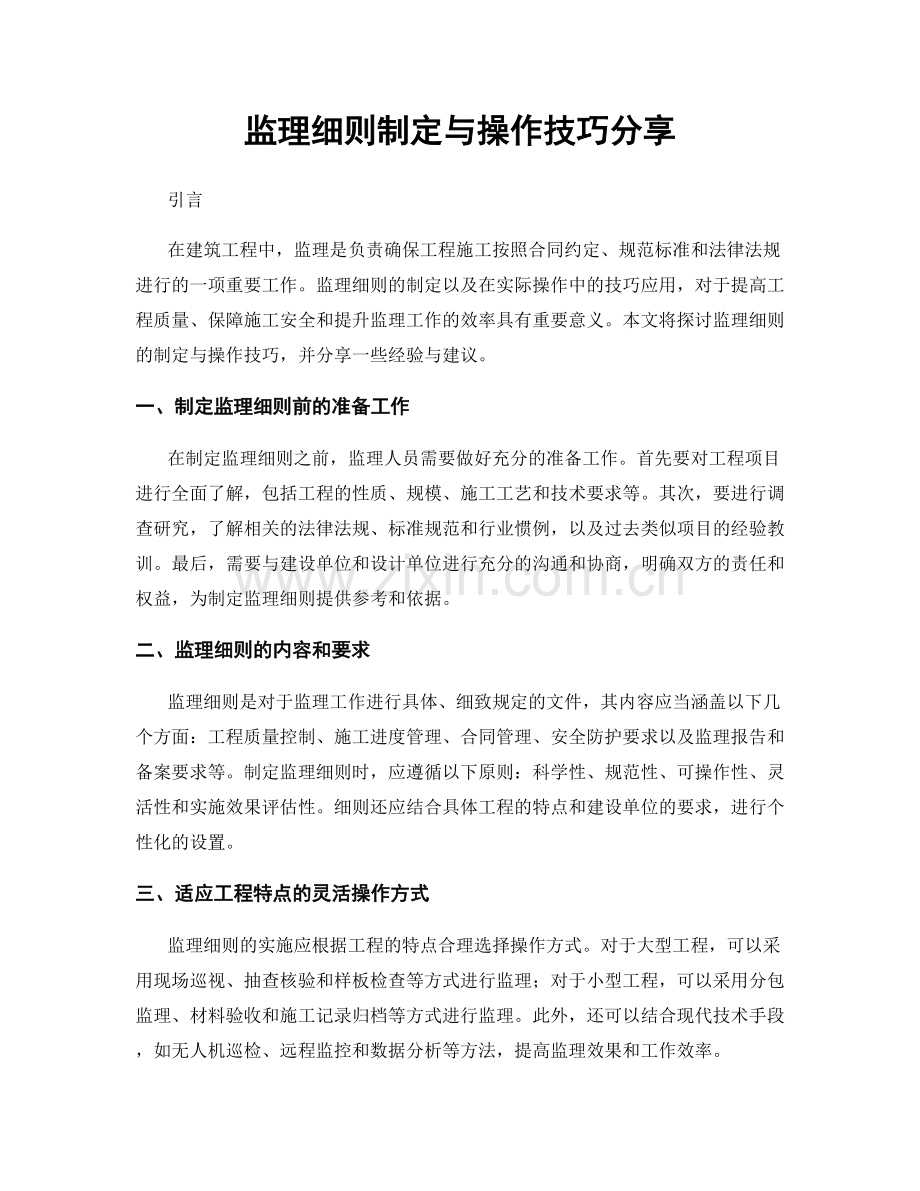 监理细则制定与操作技巧分享.docx_第1页