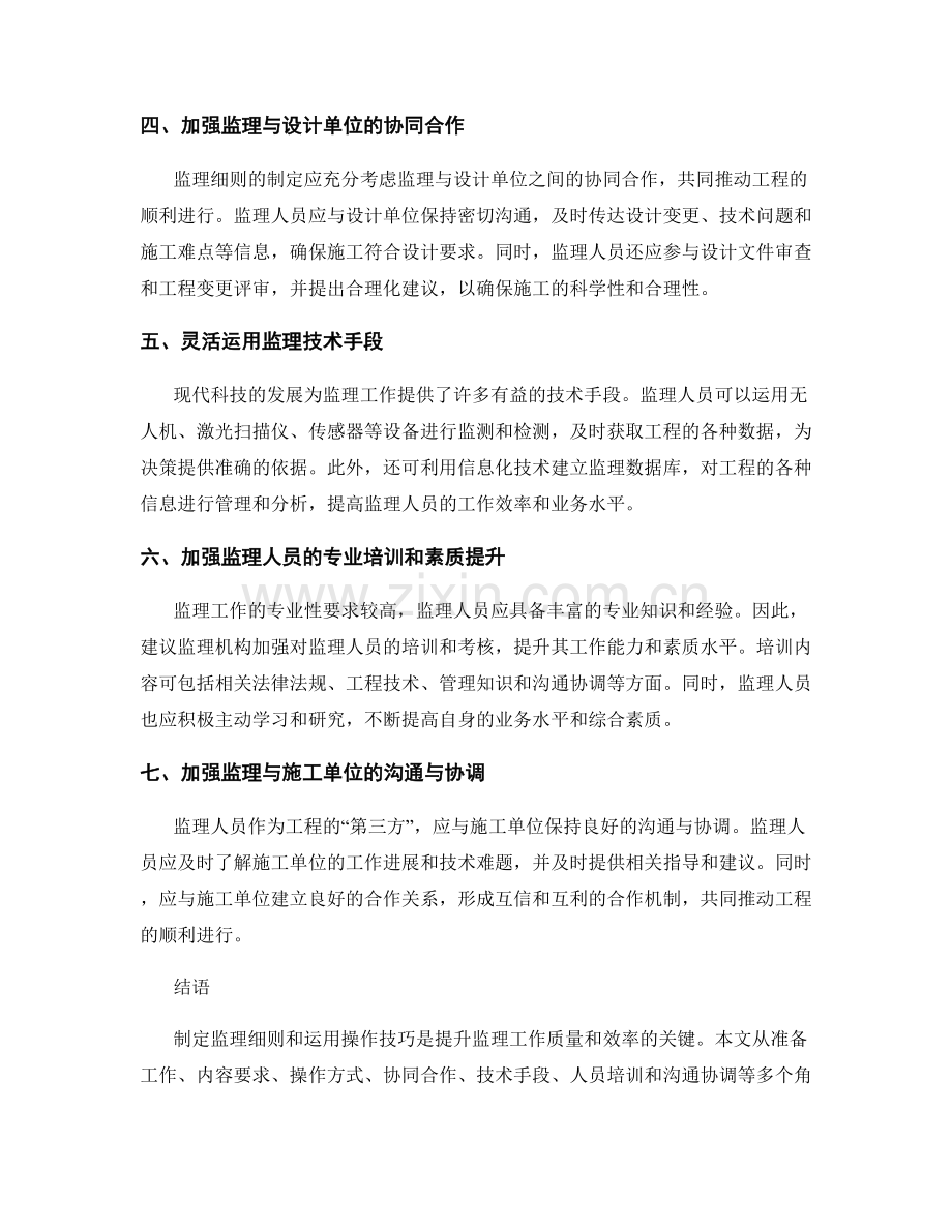 监理细则制定与操作技巧分享.docx_第2页