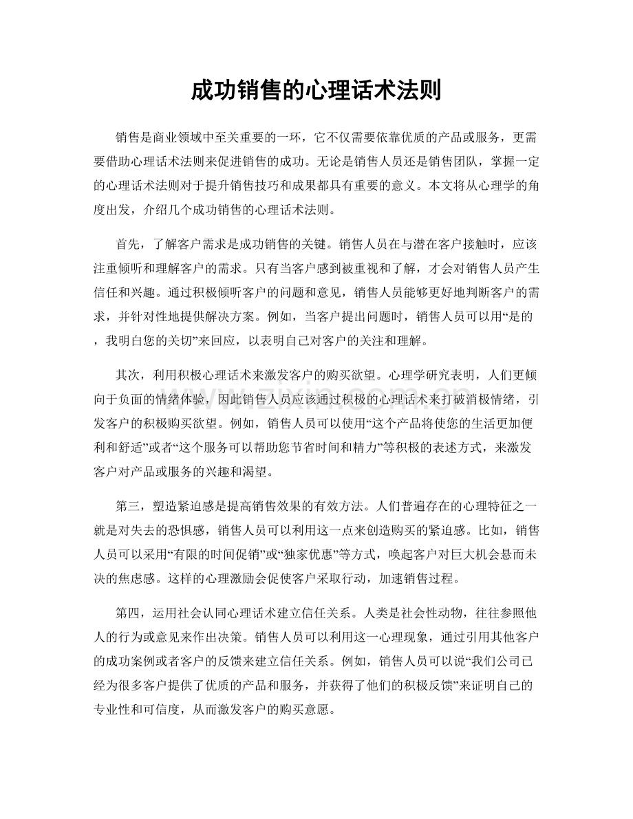 成功销售的心理话术法则.docx_第1页