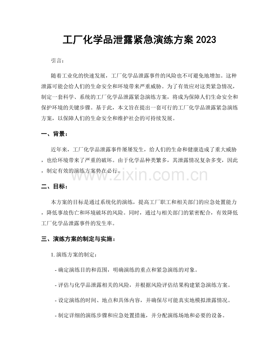 工厂化学品泄露紧急演练方案2023.docx_第1页