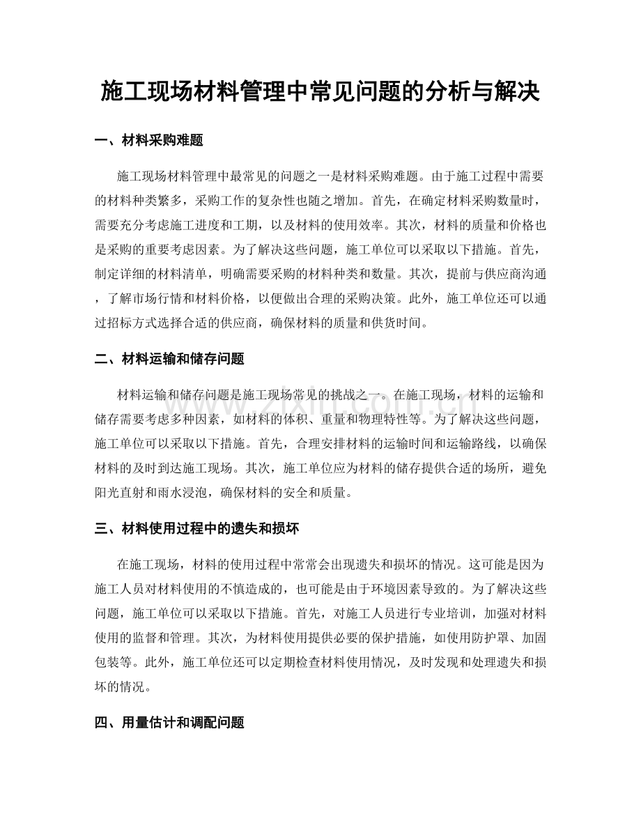 施工现场材料管理中常见问题的分析与解决.docx_第1页