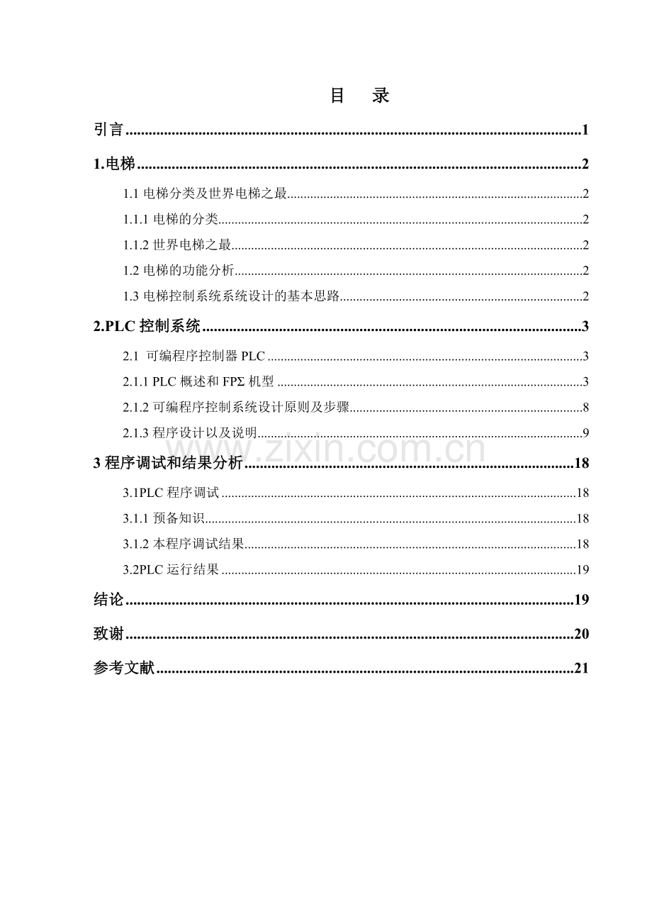 电梯PLC控制系统设计-毕业设计论文.doc_第3页