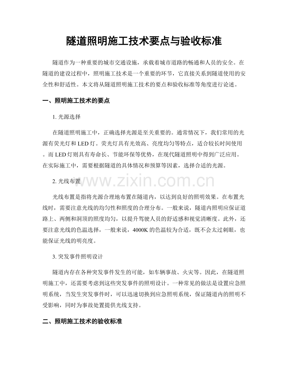 隧道照明施工技术要点与验收标准.docx_第1页