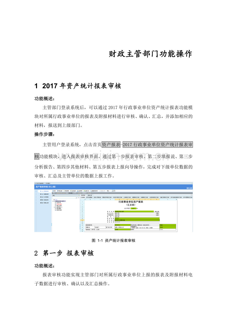 资产报表主管部门操作手册.doc_第1页