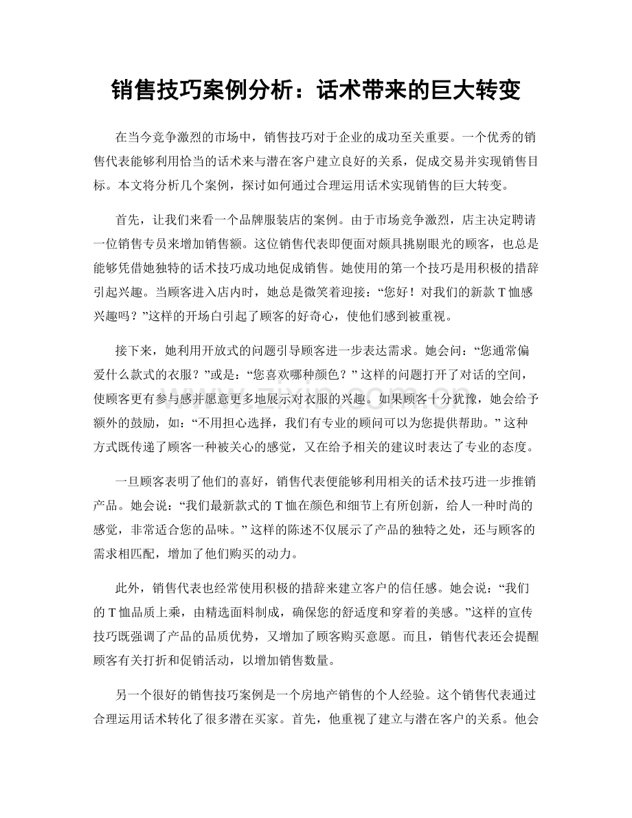 销售技巧案例分析：话术带来的巨大转变.docx_第1页