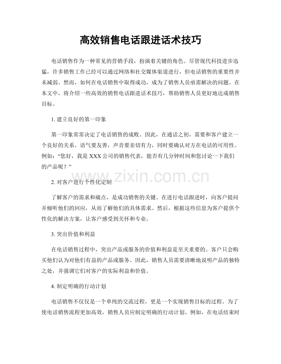 高效销售电话跟进话术技巧.docx_第1页