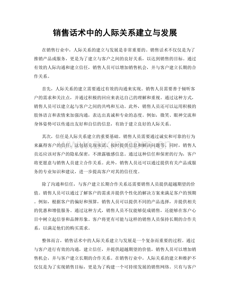 销售话术中的人际关系建立与发展.docx_第1页