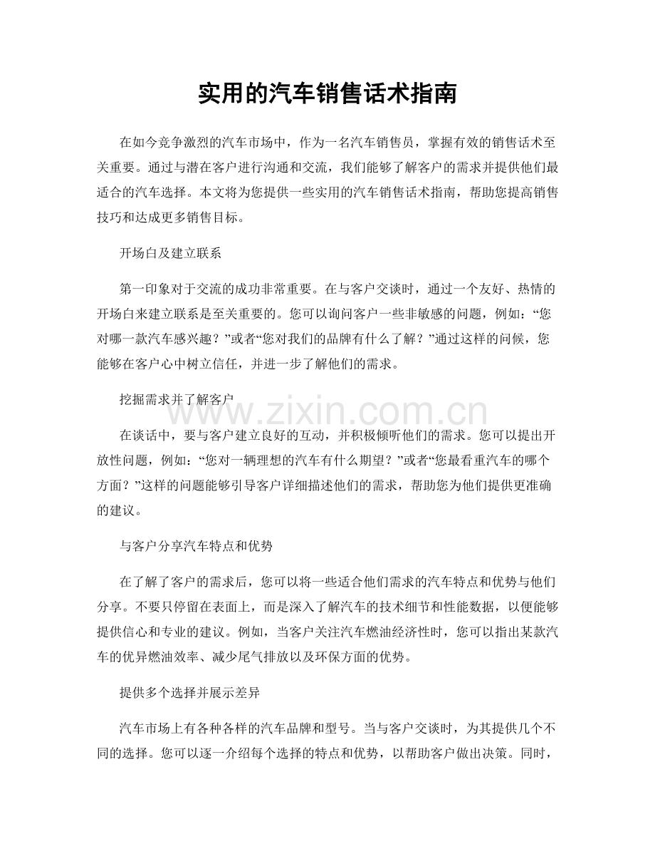 实用的汽车销售话术指南.docx_第1页