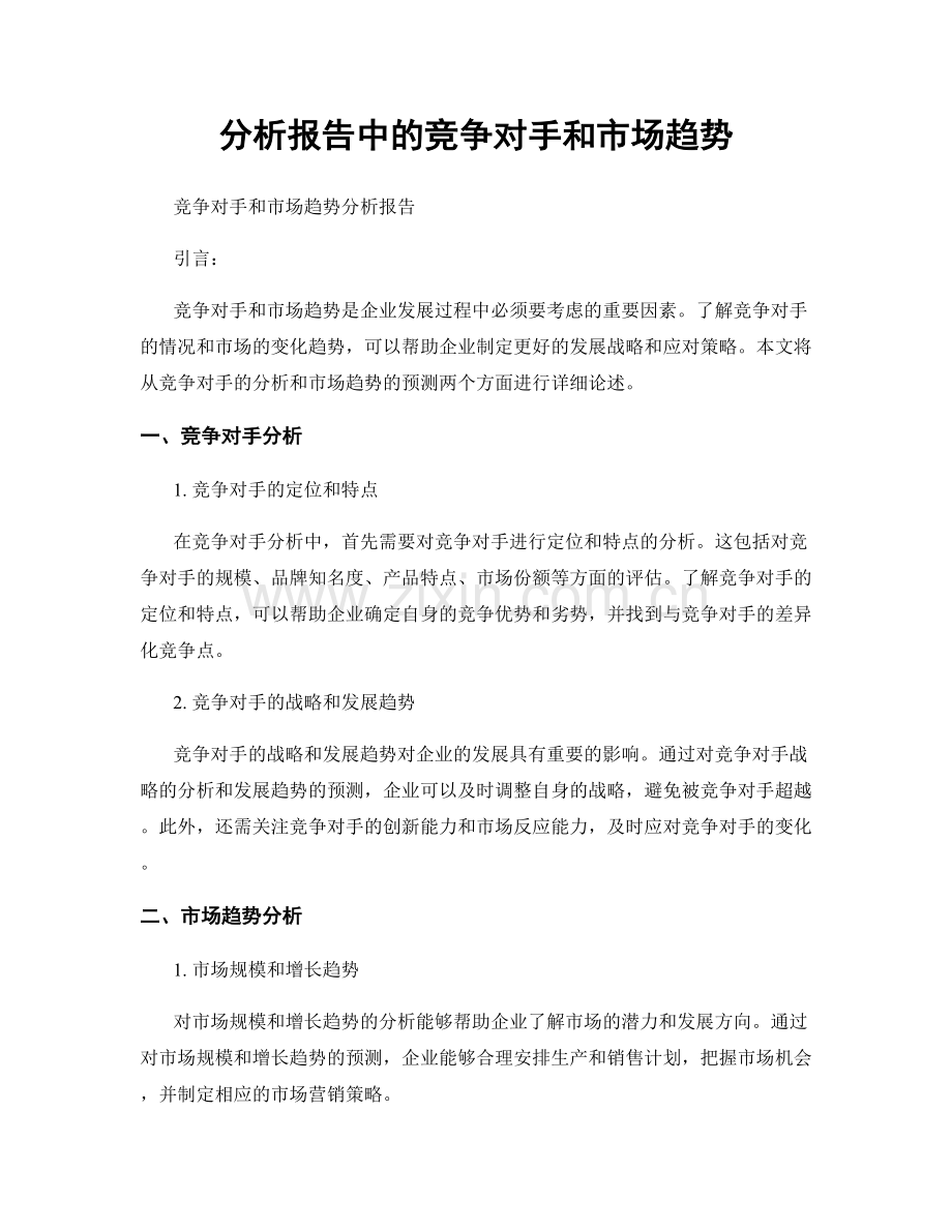 分析报告中的竞争对手和市场趋势.docx_第1页