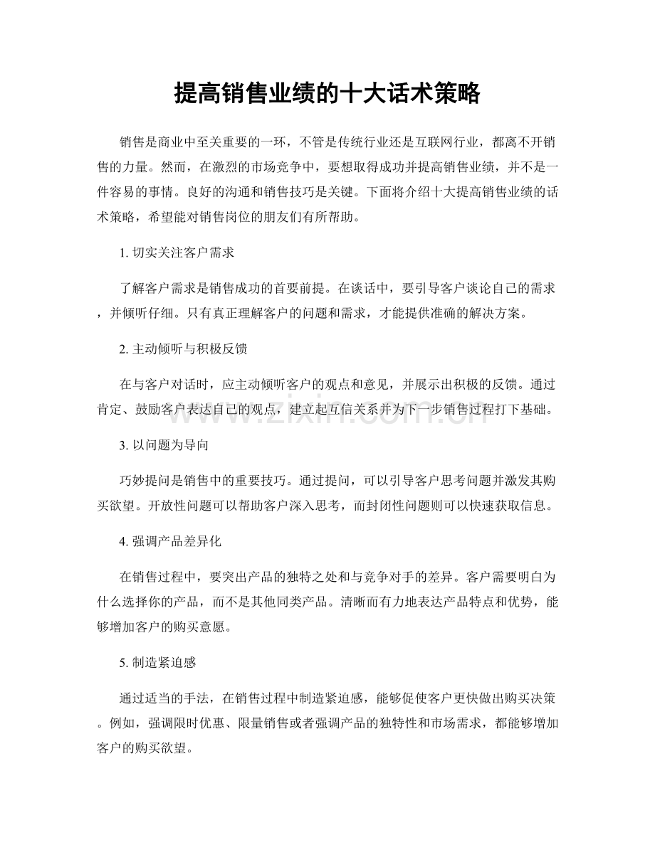 提高销售业绩的十大话术策略.docx_第1页