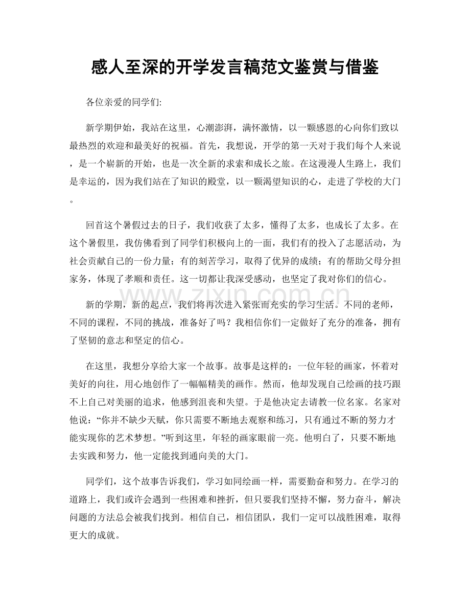 感人至深的开学发言稿范文鉴赏与借鉴.docx_第1页