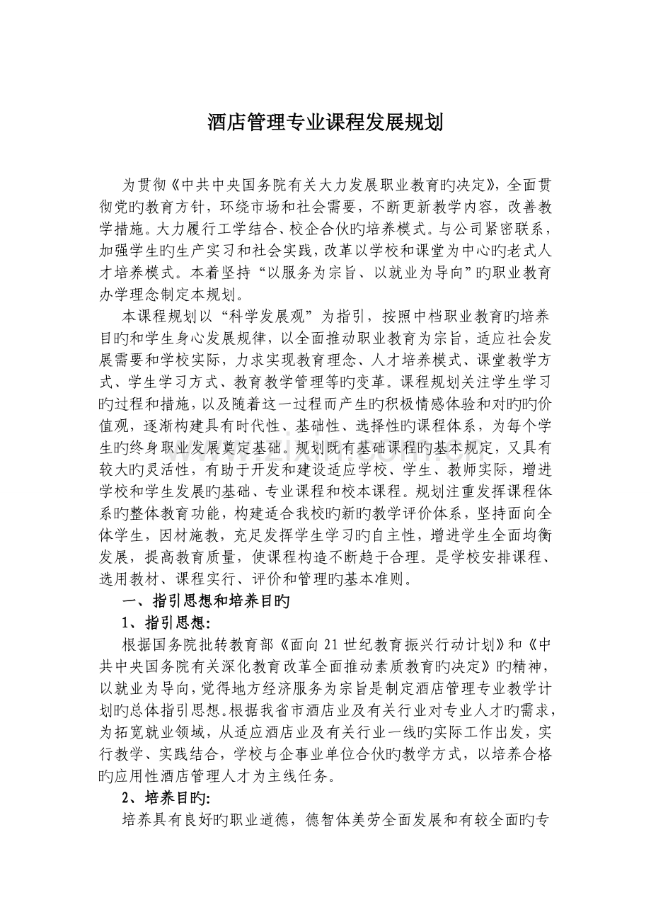 中职教育酒店管理专业课程发展规划[1].doc_第1页