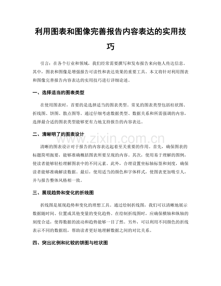 利用图表和图像完善报告内容表达的实用技巧.docx_第1页