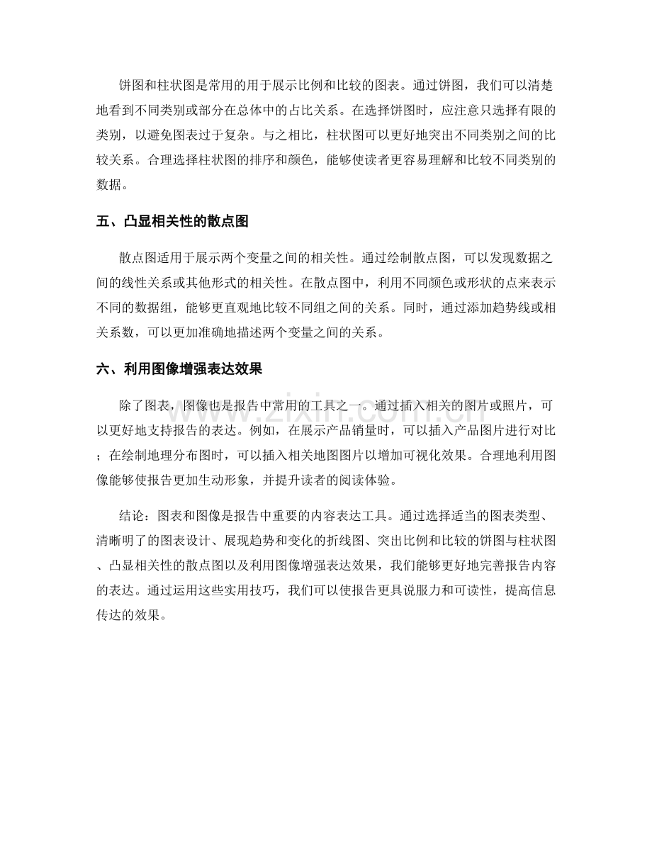 利用图表和图像完善报告内容表达的实用技巧.docx_第2页