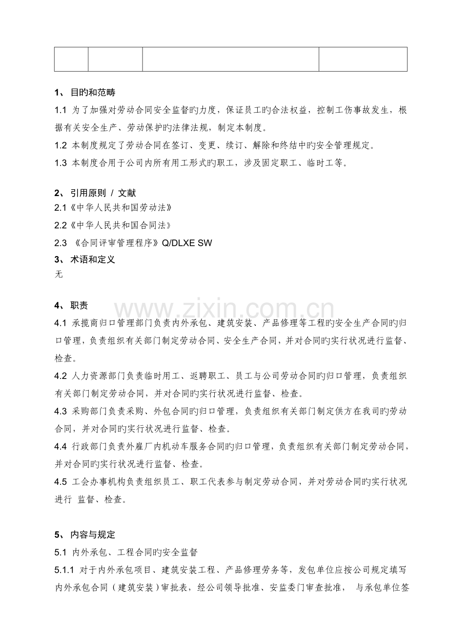 26-劳动合同安全监督管理制度.doc_第2页