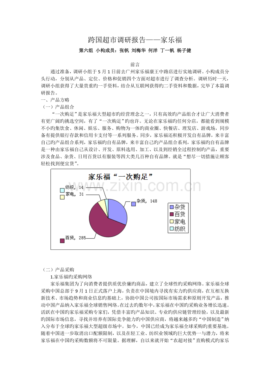 家乐福调研报告.doc_第1页